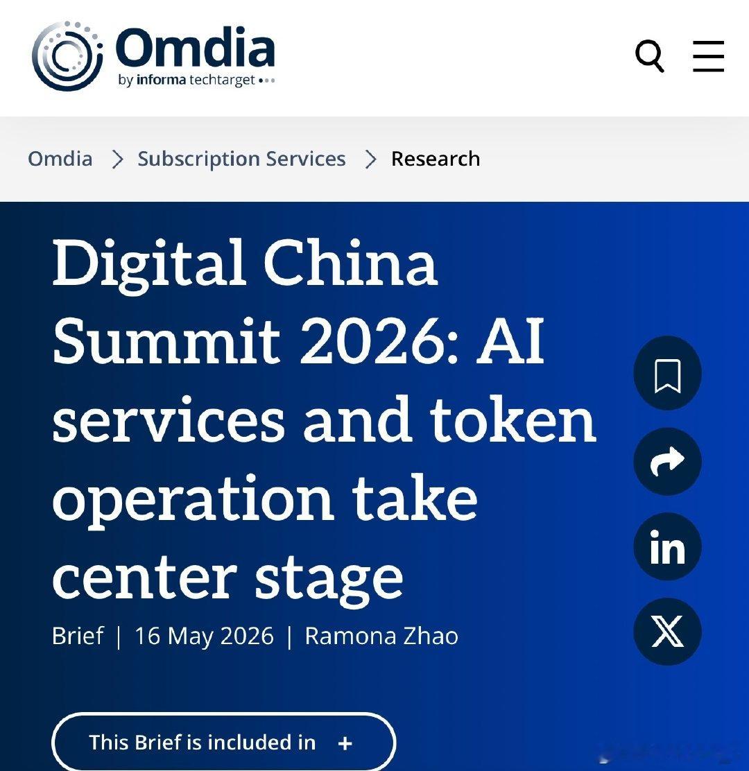三大运营商在数字中国峰会的会议和展台充分展示了AI能力的规模落地。而Token经营的火热，体现了运营商对于AI和算力货币化的探索。

欢迎阅读Omdia报告，了解我们对于三大运营商在数字中国峰会上所展示亮点的关键理解。

#ai##token##算力##第九届数字中国建设峰会##omdia# ​