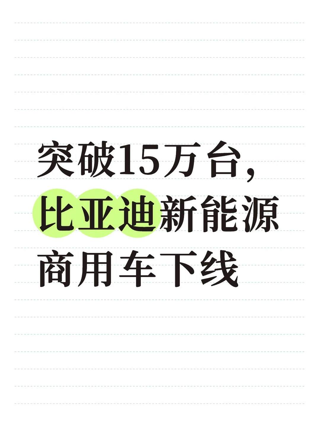 不止家用车，比亚迪15万台新能源商用车下线