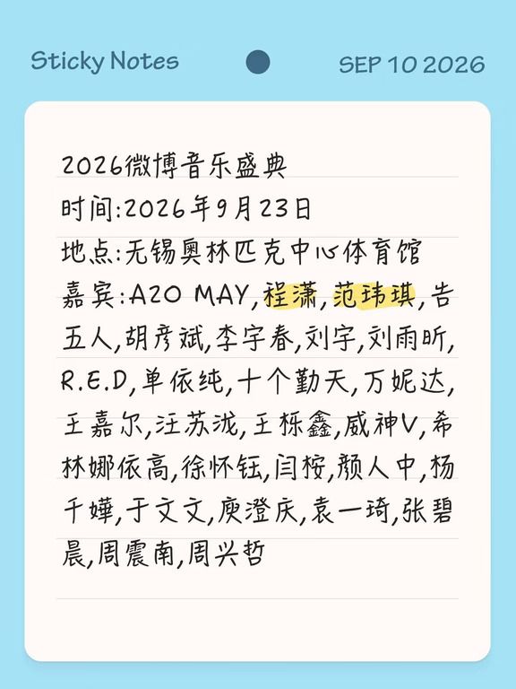 2026微博音乐盛典