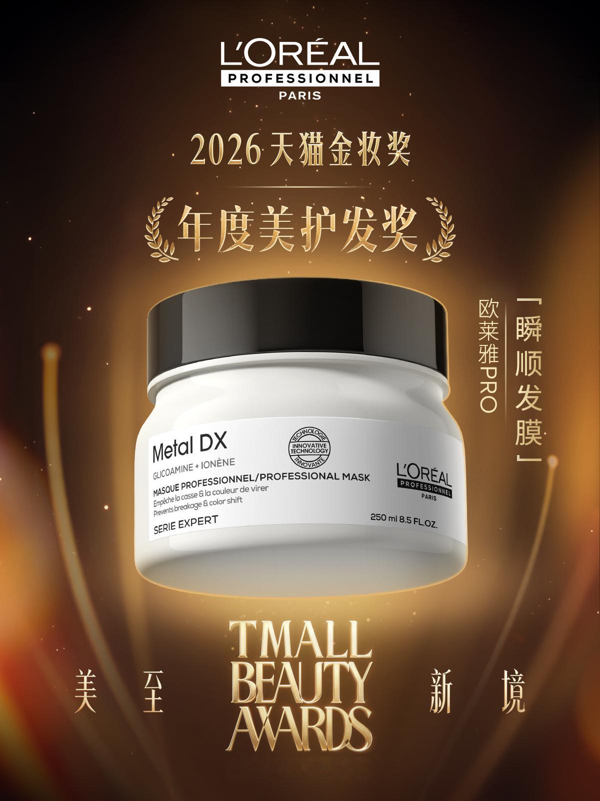 美妆奥斯卡认证！「瞬顺发膜」获2026天猫金妆奖

权威认证 荣耀时刻
欧莱雅PRO「瞬顺发膜」获“美妆界奥斯卡”
2026#天猫金妆奖# #年度美护发奖# 
 
#欧莱雅PRO瞬顺发膜# 
1瞬终结 炸·涩·干·损¹
8年专研芯基酸²吸金科技
深入发芯中和发丝金属沉淀
万千用户真实喜爱 美业专家权威认证
以科技重塑发丝生 ​