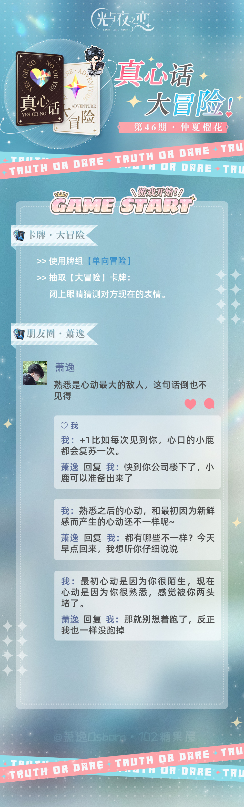 光与夜之恋萧逸  🃏常驻活动—真心话大冒险【46期・仲夏榴花】P1-...