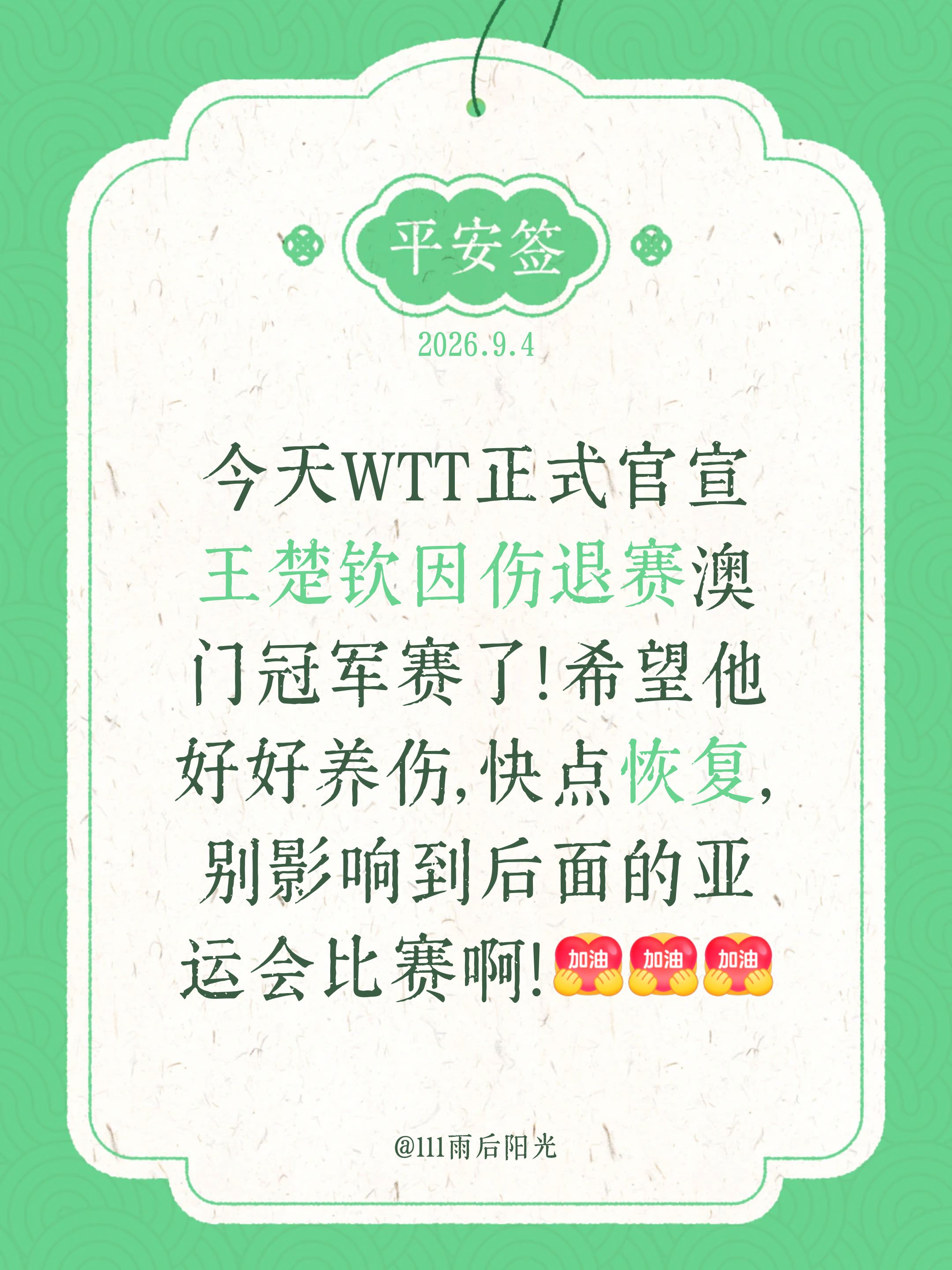 今天WTT正式官宣王楚钦因伤退赛澳门冠军赛了！希望他好好养伤，快点恢复，别影响到后面的亚运会比赛啊！wtt澳门冠军赛 王楚钦加油