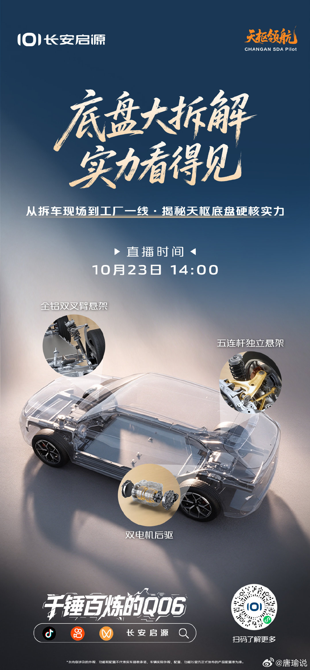 #长安启源Q06  好车不怕拆
直击拆车现场，走进工厂一线
全铝前双叉臂＋后五连杆｜双电机后驱
拆给你看才是真「底」气
10月23日，锁定【长安启源】直播间
#新锐科技智能SUV
#长安汽车##天枢领航央企智造安全可靠 ​