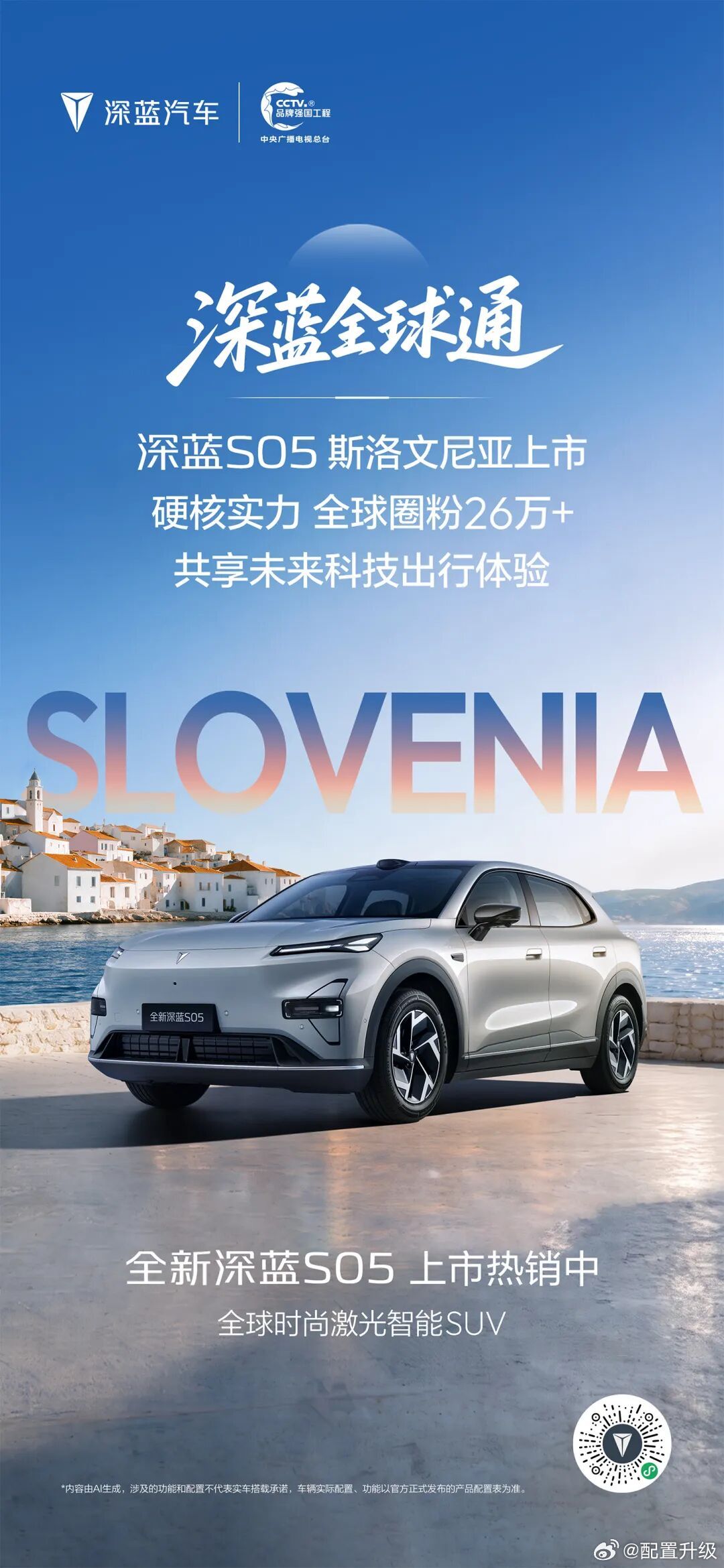 深蓝全球通-深蓝S05斯洛文尼亚上市！ #长安汽车##长安汽车[超话]# ​