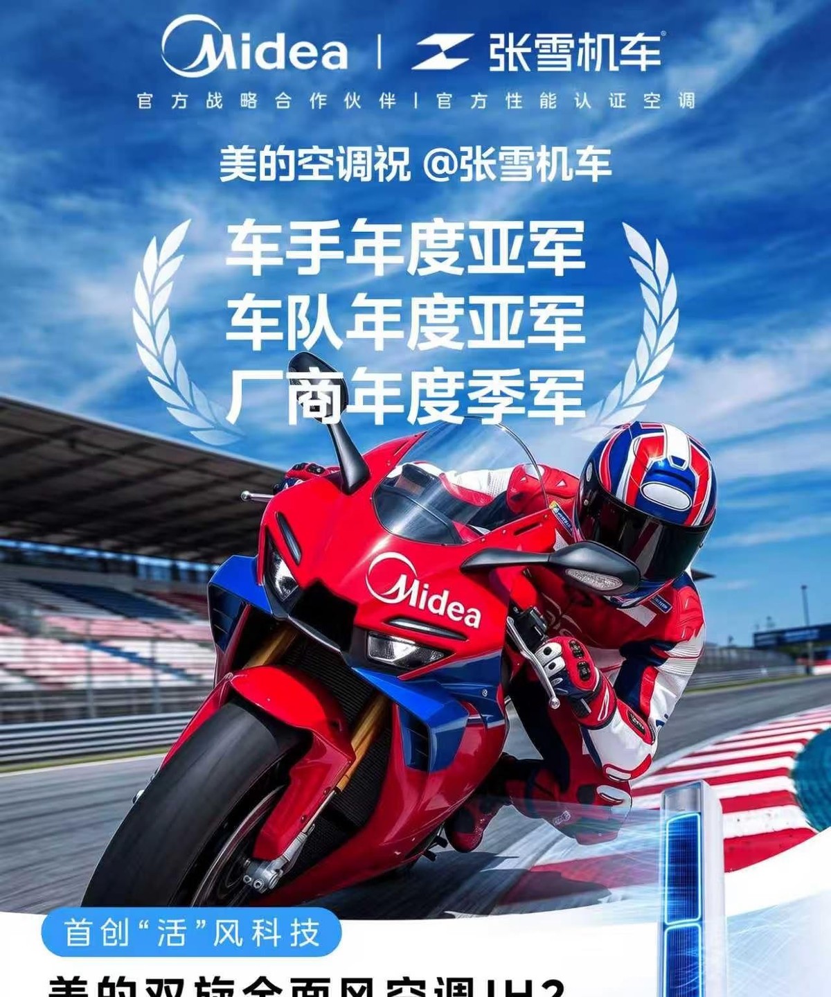 一个做空调的，给一个造摩托的发贺报。这事放在两年前，谁也想不到。
但更让人想不到的，是2026年3月28日葡萄牙赛道上发生的事。张雪机车的820RR-RS冲线时，领先第二名将近4秒。这台冠军车的民用版，卖4.38万。同级别的杜卡迪、雅马哈，十几万。
4秒在摩托赛事里是什么概念，看比赛的人都清楚。WS