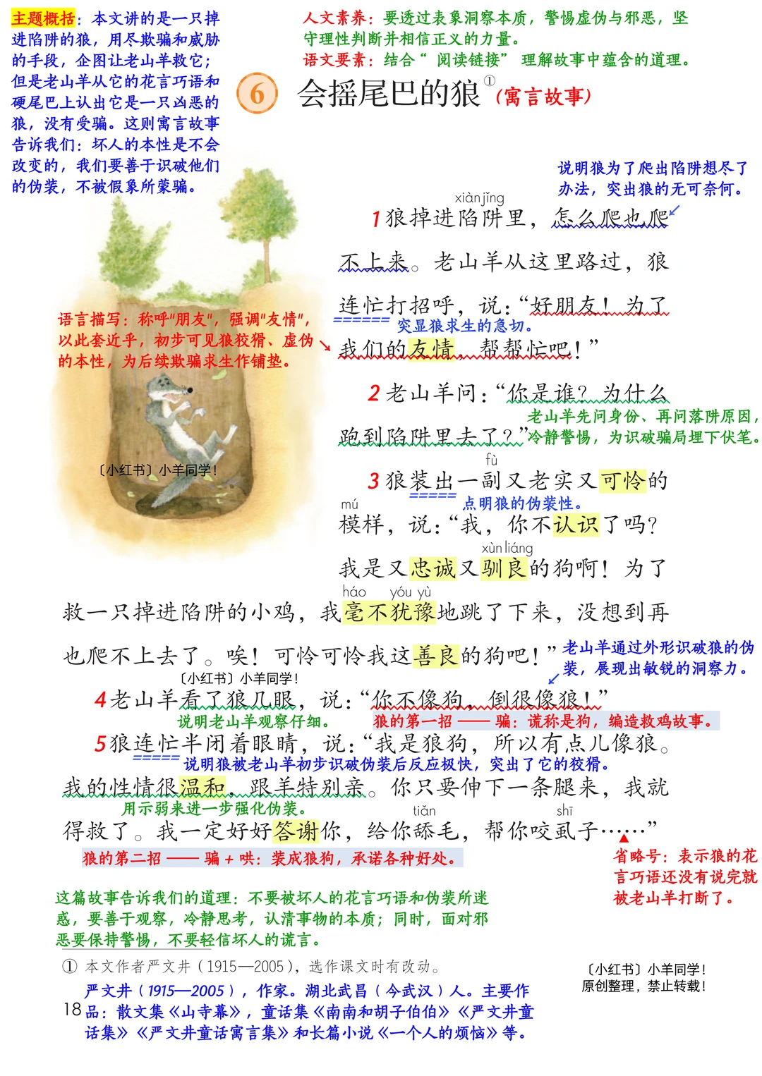 三年级下册丨第6课《会摇尾巴的狼》语文笔记