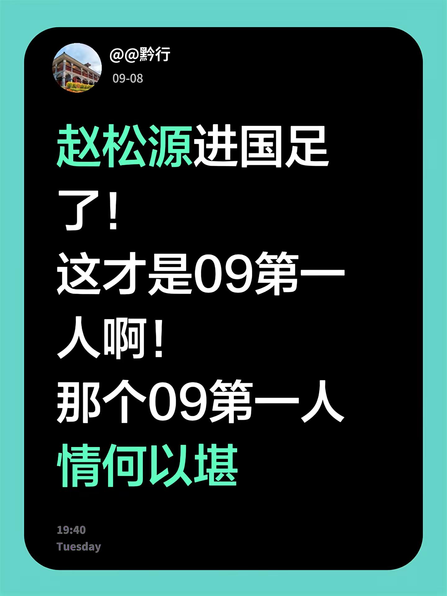 赵松源进国足了！这才是09第一人啊！那个09第一人情何以堪