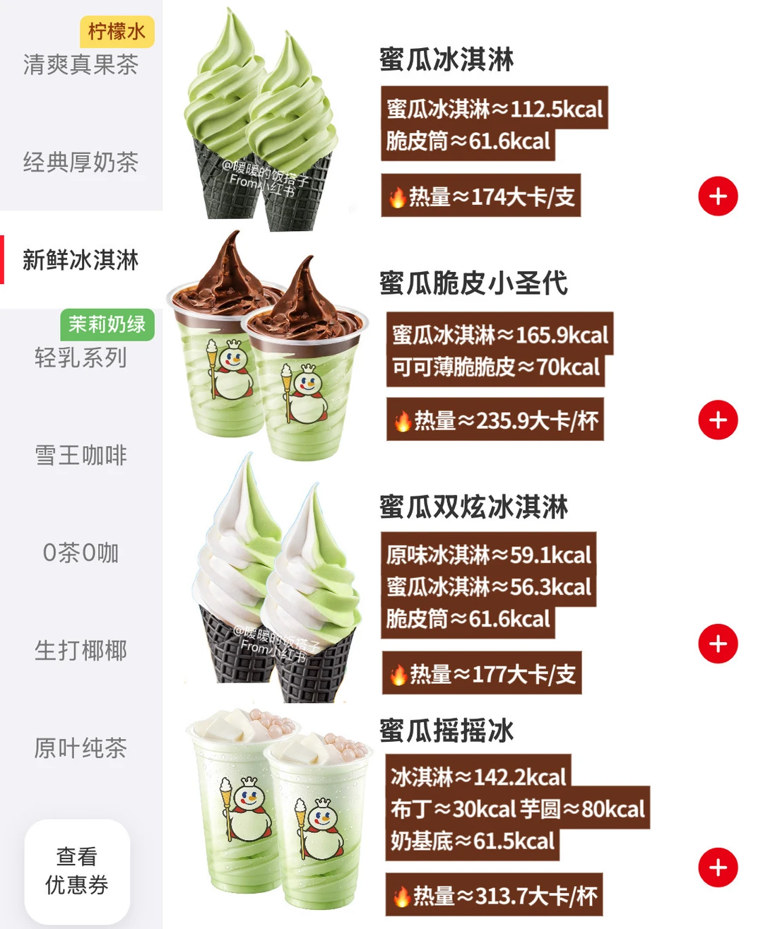 自存蜜雪冰城蜜瓜冰淇淋热量详解🔥