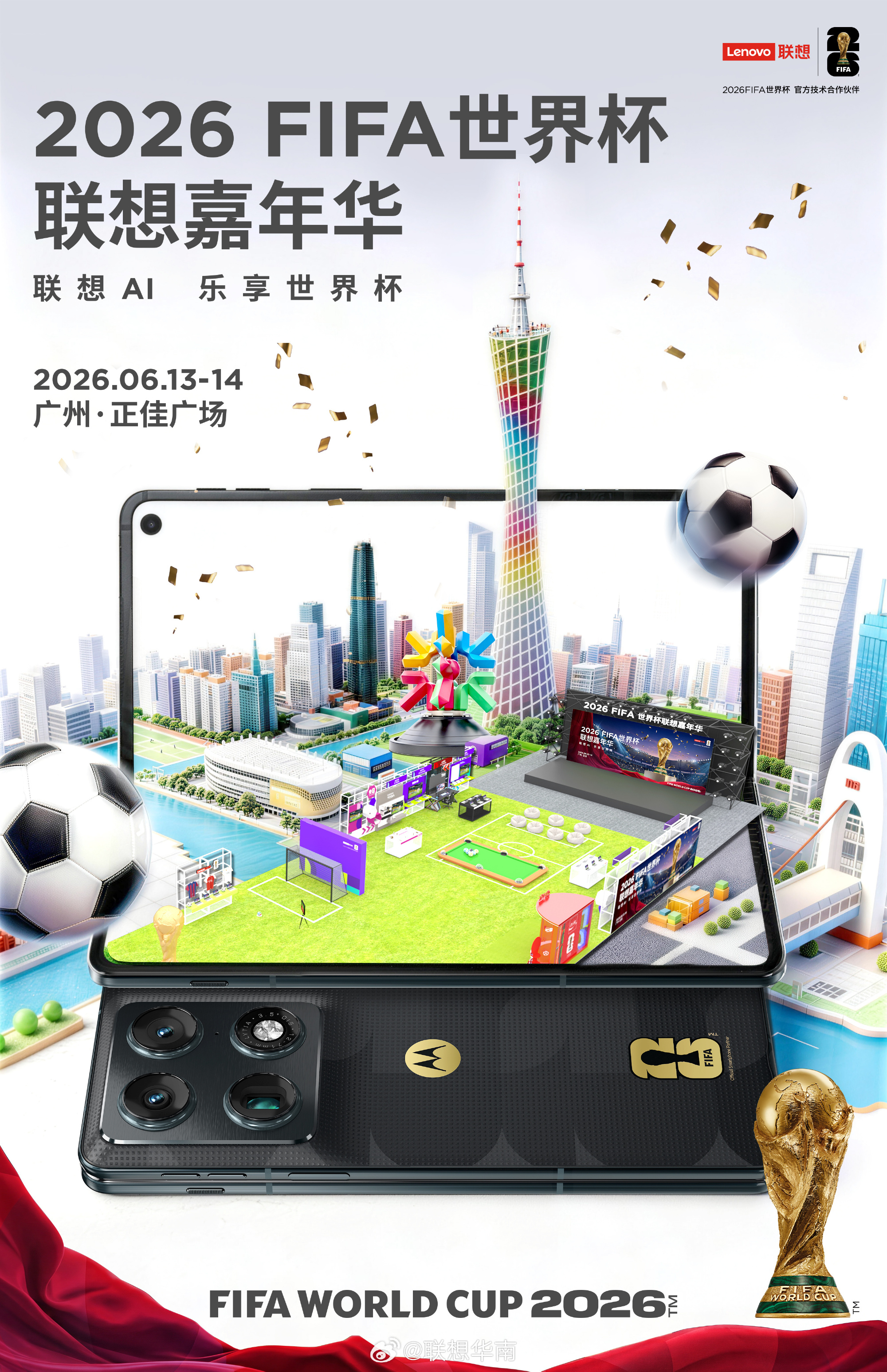 联想AI 乐享世界杯华南大区 | 广州站用Moto 大折叠  展开联想...