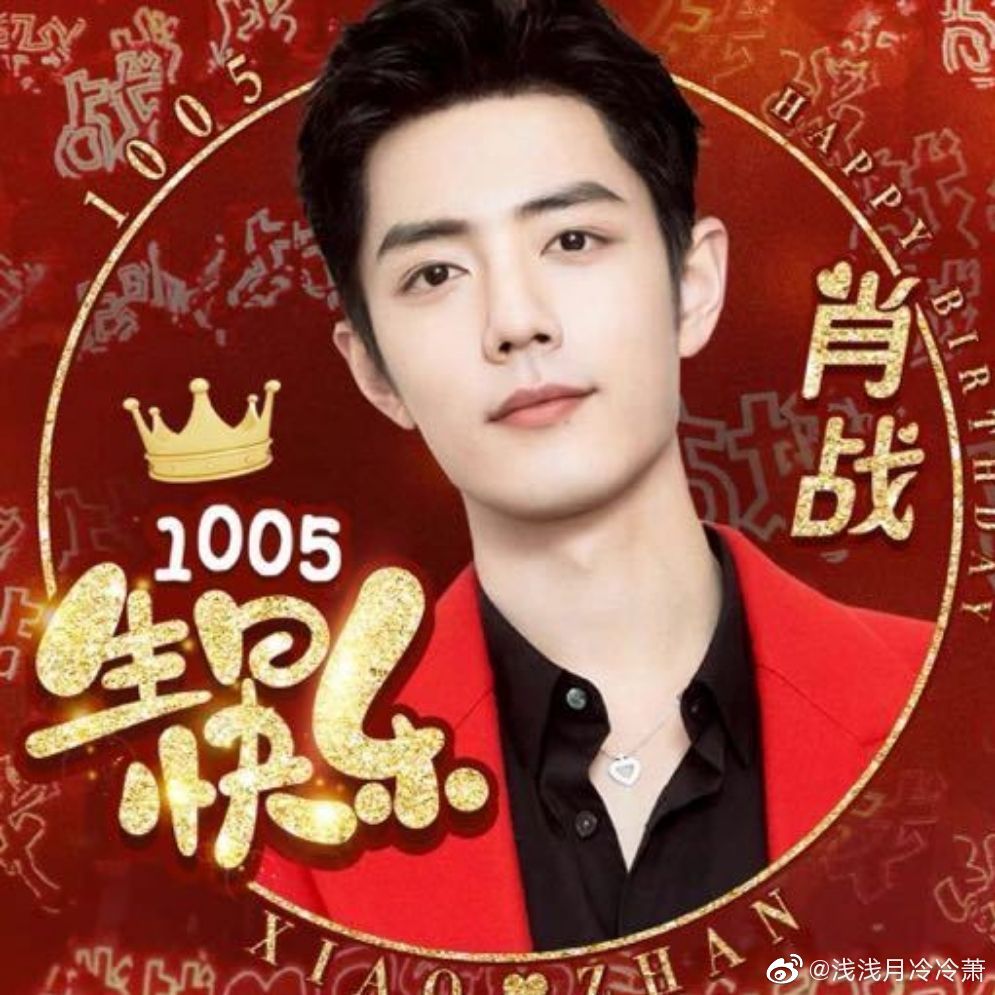 肖战1005生日快乐         生日零点，依旧是一篇小作文。这在娱乐圈真是稀有。虽然自你开始，大家都开始流行写小作文，但真正写的只有你一个。      你将自己的情绪，思想，倔强，温暖都倾注于笔端，写下责任、担当、梦想和爱!      你将流量反馈于公益和社会，你的代言好多都是重点行业的扶持项目，你用自己的影响力将国货推向世界，你努力的践行着一个青年人的大爱和担当。       你咽下所有的委屈，却不肯低下高贵的头颅；你承担起所有的伤害，却不曾弯一弯自己的脊梁；世界给你以伤，你却始终报之以最温暖的歌!      所以，我要送给你第十个生日祝福——如你所说，三十而立，外立责任，内立本事!愿你的本事越来越大，演技更上层楼，用你的影响力，在中华民族文化输出的进程中，留下属于你的，浓墨重彩的一笔!终有一天，你会不仅仅属于🇨🇳，还属于世界!第一个生日祝福 网页链接 第二个生日祝福 网页链接 第三个生日祝福 网页链接 第四个生日祝福 网页链接 第五个生日祝福 网页链接 第六个生日祝福...
