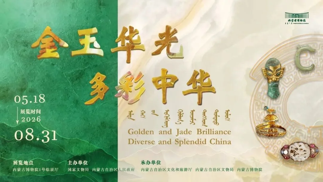 金玉华光 多彩中华：386件/套国宝内蒙古集结
