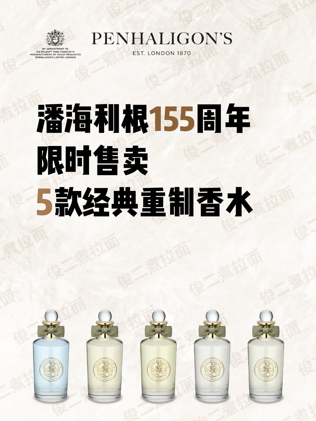 潘海利根155周年5款限时售卖香水
