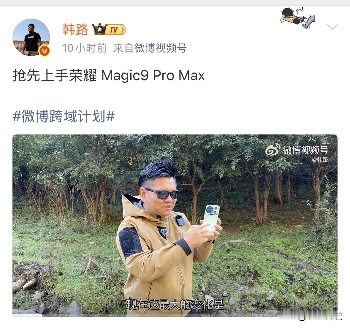 车评人韩路抢先评测荣耀 Magic9 Pro Max，不是他的活他要干。与此对比明显的是，众多数码博主开始评车了，数码博主和车评人角色变换的太快了……

我的建议是，买车、买手机不要看车评，喜欢哪个买哪个，买之前去某多百亿补贴看看价格别买贵太多就行了。