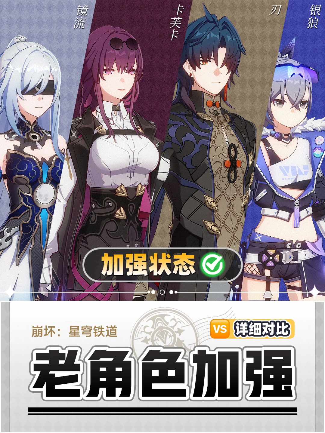 星铁V3.4老角色加强详细对比丨镜刃卡狼