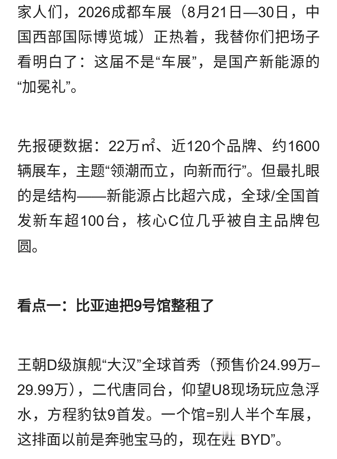 2026成都车展：国产包场，合资退圈，油车变配角？