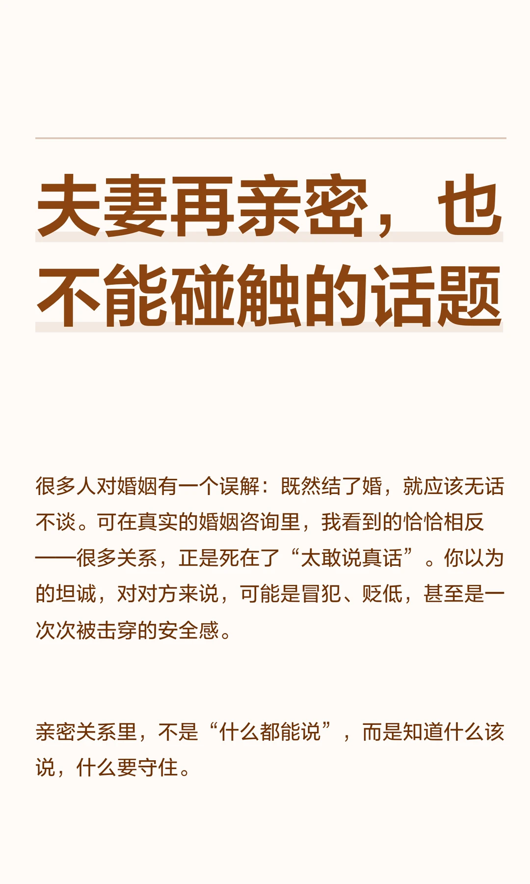 夫妻再亲密，也不能碰触的话题