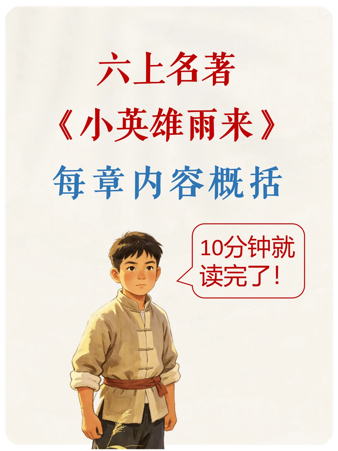 六上《小英雄雨来》每章梗概，10分钟速读