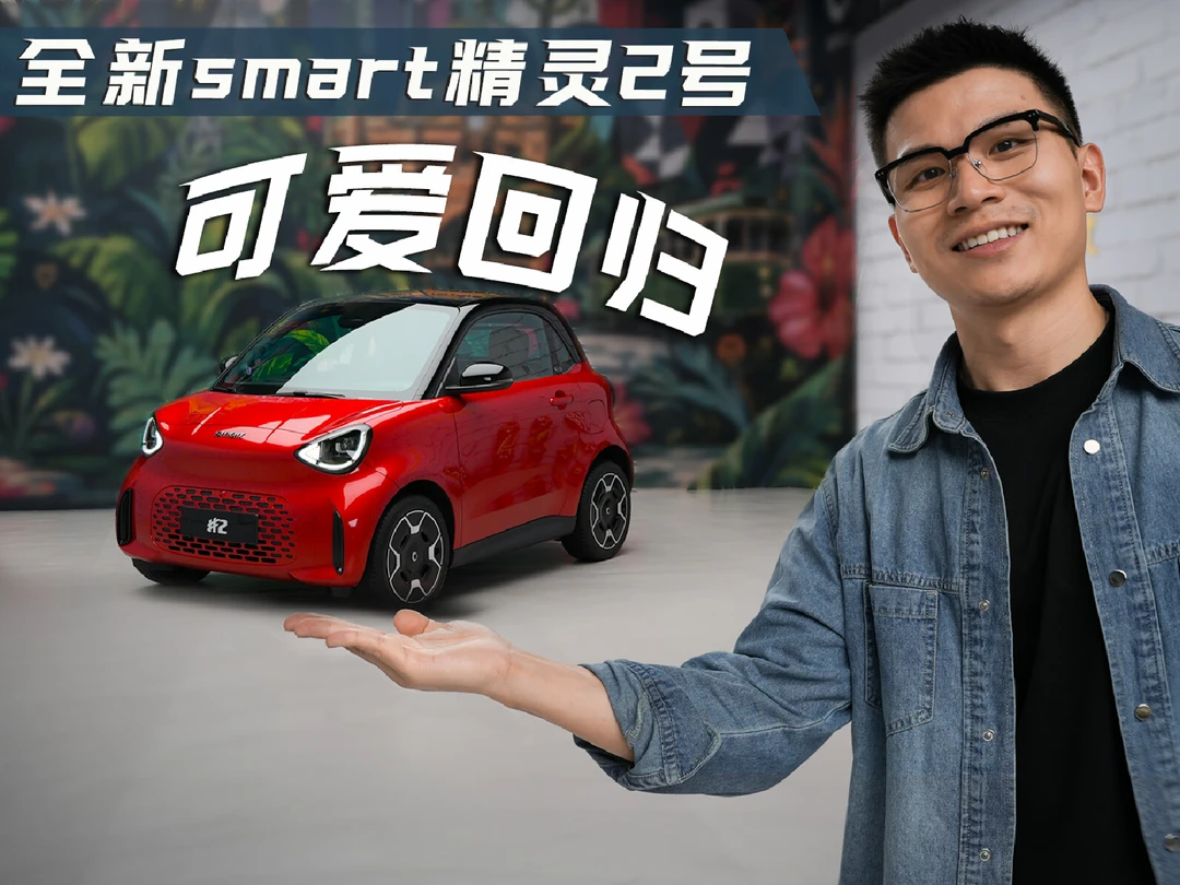 smart经典回归！今年最最最可爱的车！