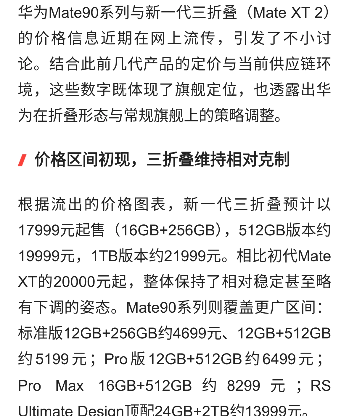 华为Mate90系列与新一代三折叠价格浮出水面，折叠形态再进化