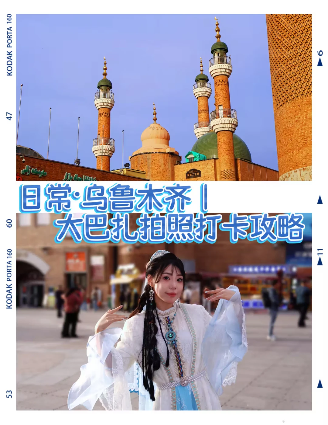 日常·乌鲁木齐｜🕌大巴扎拍照打卡攻略