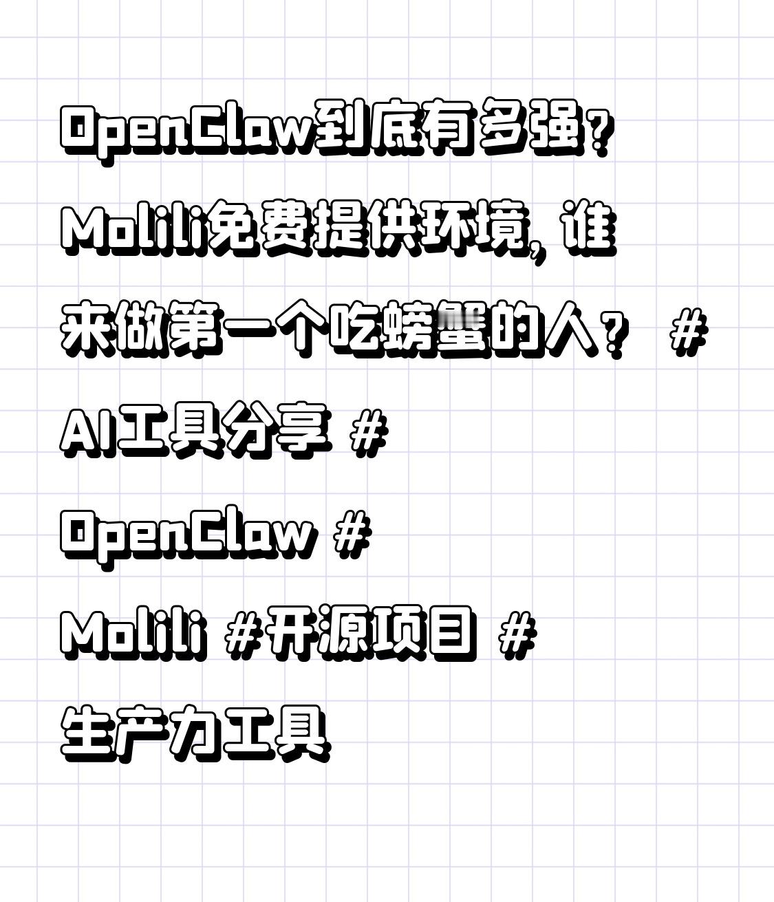 OpenClaw到底有多强？Molili免费提供环境，谁来做第一个吃螃蟹的人？