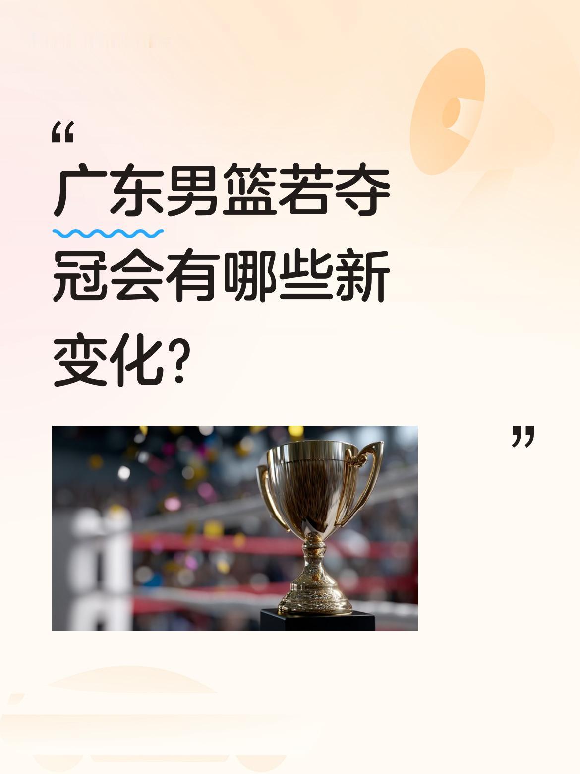广东男篮若夺冠会有哪些新变化？ 有分析认为若本赛季广东队夺冠，可能带来...