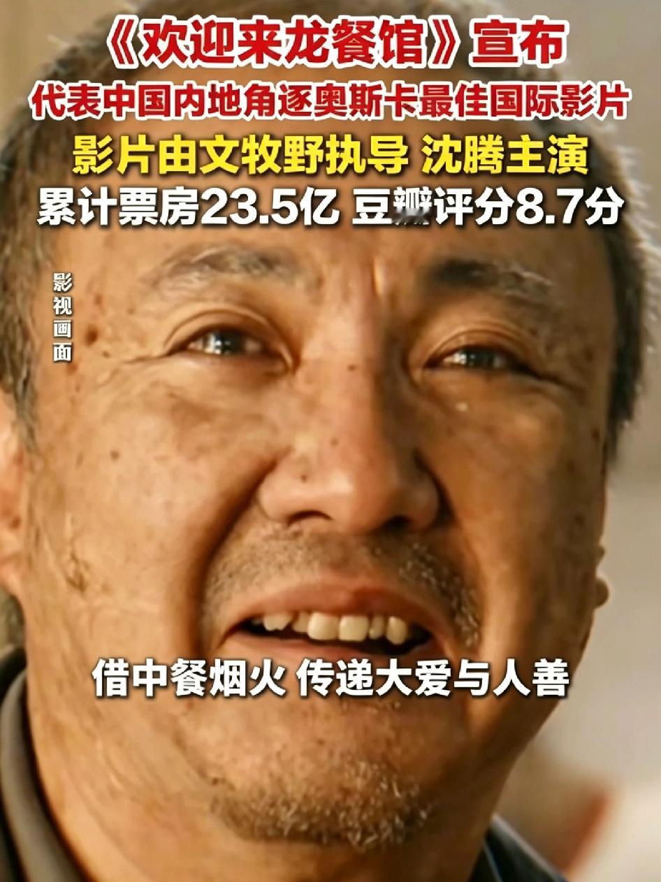 10月7日，电影《欢迎来龙餐馆》官方微博宣布，将代表中国内地角逐第99届奥斯卡最佳国际影片。
 
这部片子是文牧野执导，沈腾主演的，8月11日暑期档上映后，票房一路走高，到现在已经超过23.56亿，豆瓣评分稳定在8.7分。
 
很多人一开始看到片名和沈腾的主演阵容，都以为是轻松的喜剧片，其实它是一部