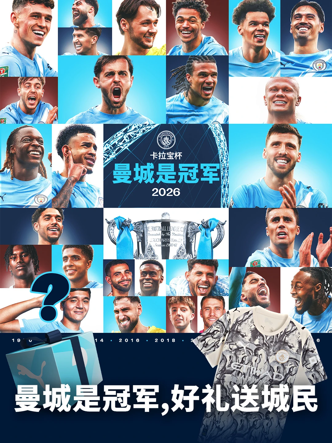 曼城是冠军！参与冠军抽奖赢好礼！