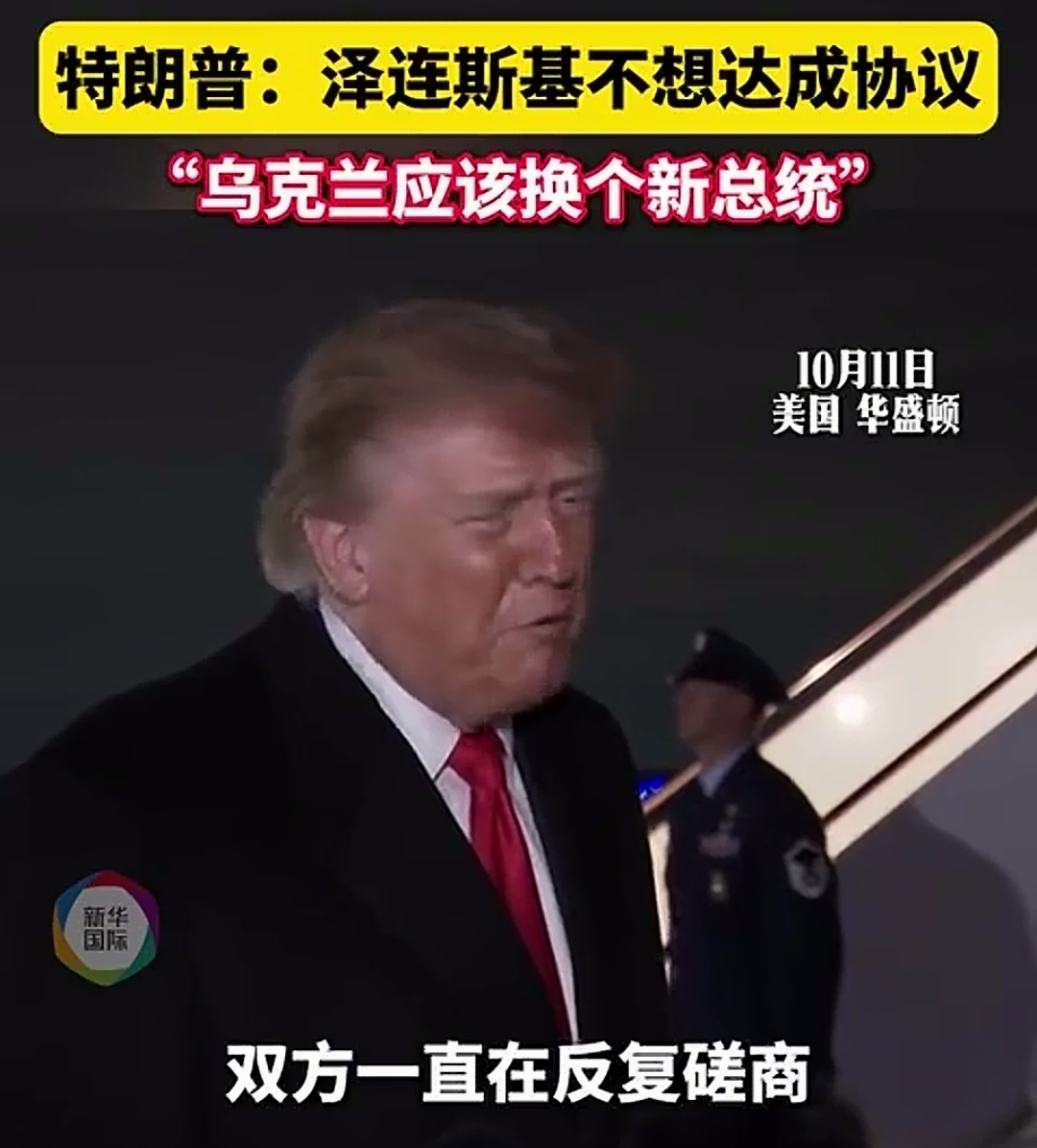 特朗普喊话乌换总统！严禁打击炼油厂
 
就在局势再起波澜之际，特朗普公开发声，抛出惊人观点。他直言乌克兰应该更换总统，指责泽连斯基总想给全世界制造麻烦。但同时补充，泽连斯基想做别的事可以，唯独不能去打击俄罗斯的炼油厂。
 
特朗普解释，一旦炼油厂遭到持续攻击，全球柴油价格将会剧烈飙升，冲击各国民生，
