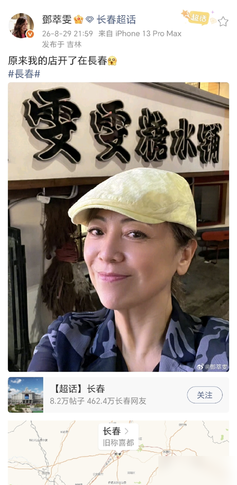 邓萃雯到长春参加电影节，结果晒了张照片，把网友全逗乐了。路边一家雯雯糖水铺，她站底下合影，配文：原来我的店开在长春。

刚参加完女性电影对谈，转头就钻小街找糖水喝。别人走红毯，她逛苍蝇馆子。活动上聊角色聊创作，下了台铁锅炖、糖水铺一个不落。

这姐是真不装。把乌龙玩成梗，把电影节过成深度游。真正的松