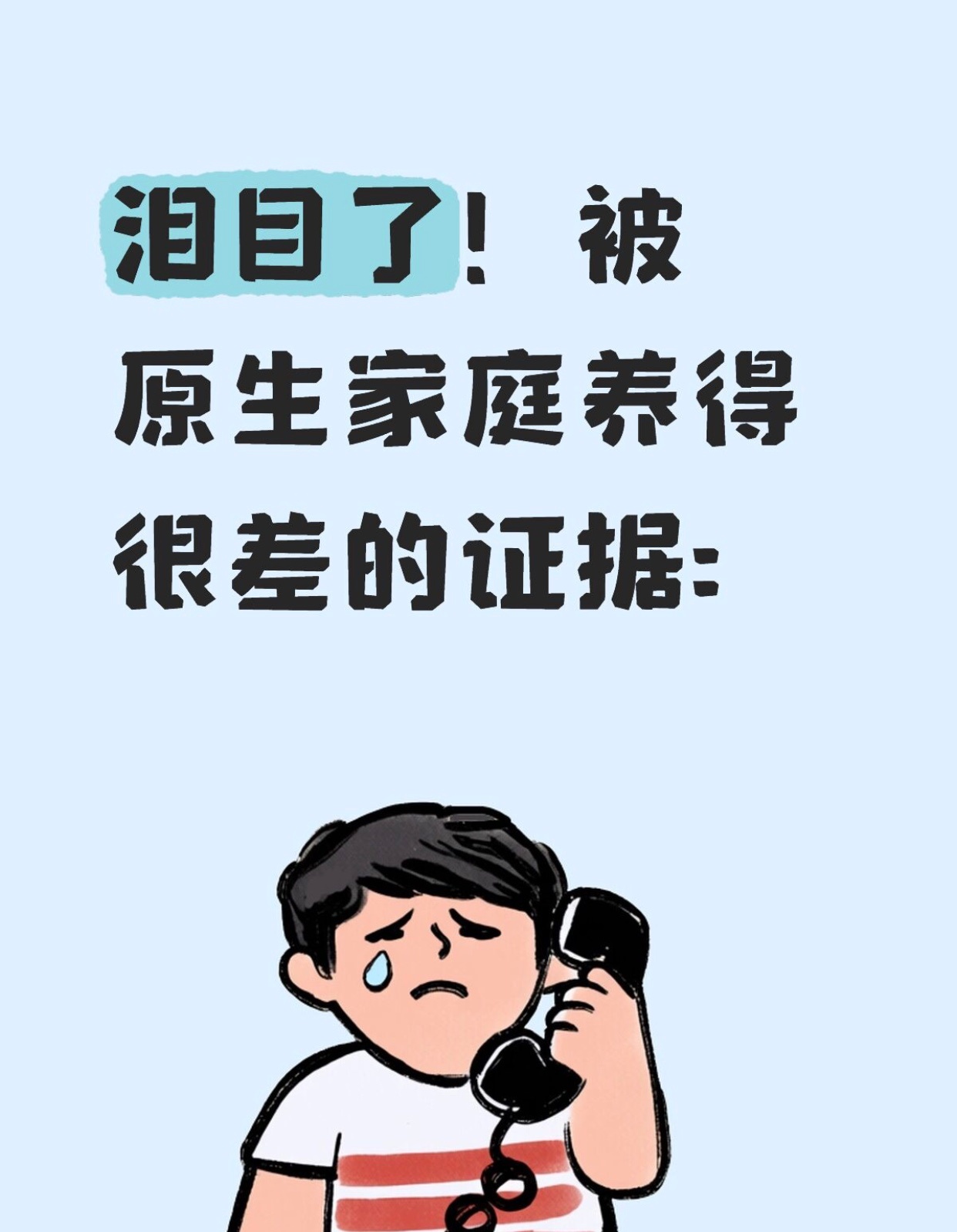泪目了！被原生家庭养得很差的证据 ​