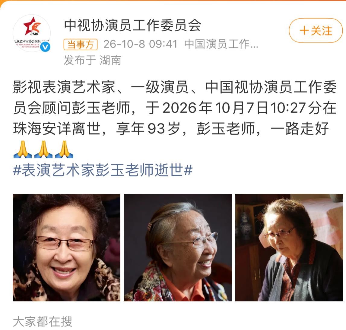 彭玉老师走了，93岁，珠海，安详离世。消息是中视协演员工作委员会发的，不是家属。很多人第一反应是：她有女儿，为什么不是女儿发？
这事恰恰是最高级的体面。彭玉是一级演员，是中国视协演员工作委员会的顾问，她的身份早就不只是一个家庭的长辈，而是整个行业的记忆。行业协会发布逝世消息，等于官方盖章：这个人，我