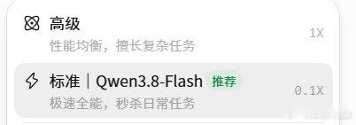 我发现千问3.8的FLASH模型和GLM5.3的FLASH模型都挺不错啊。

便宜又好用。

文峰别惦记我了，我已经拥抱阿里和智谱了。 ​