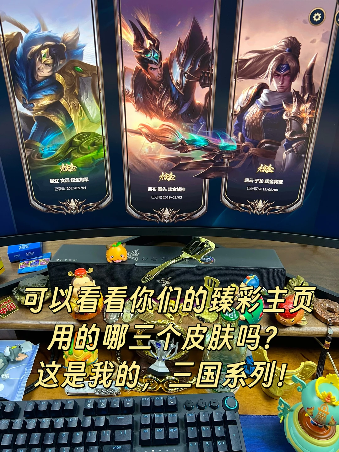 我的臻彩主页！三国系列！