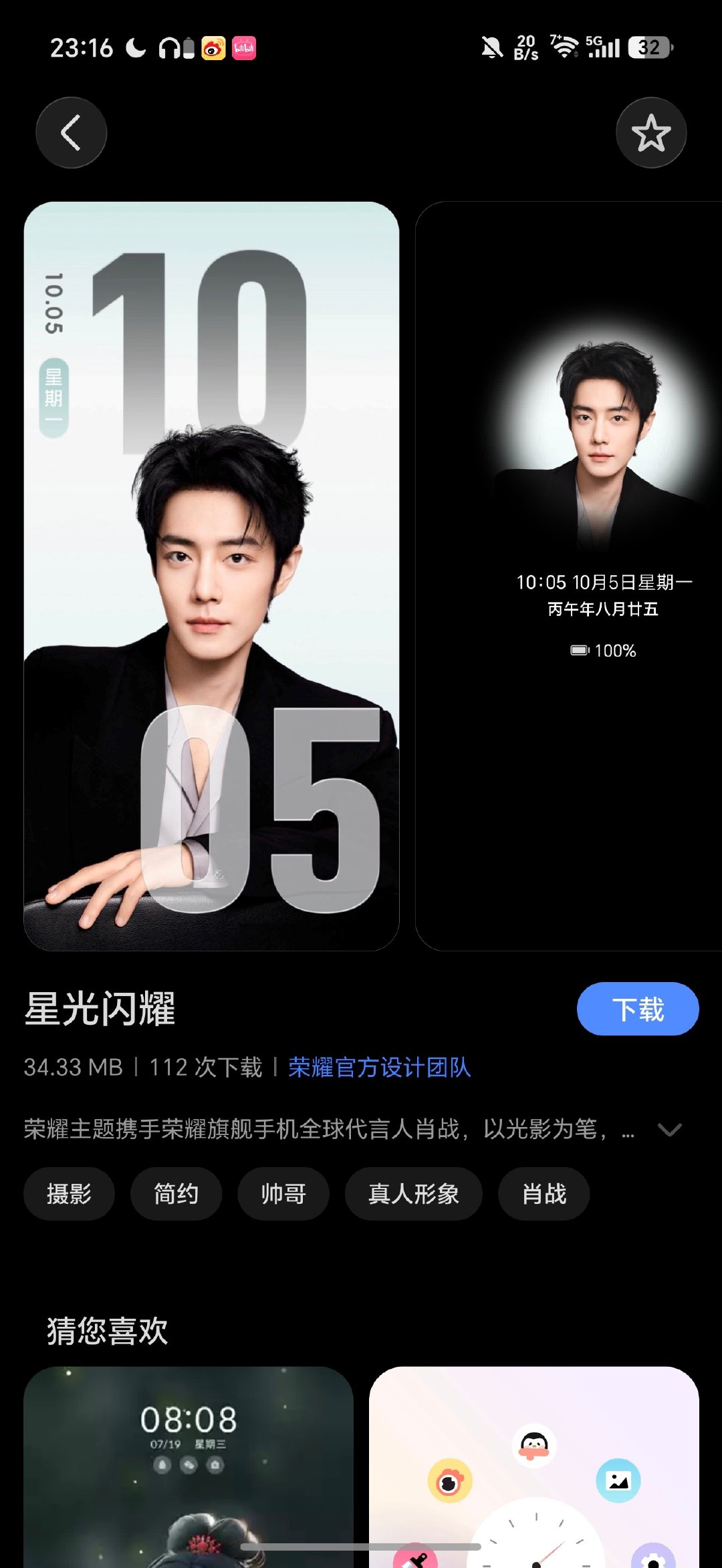 再来看看荣耀官方给小飞侠们内置的肖战壁纸，这是官方主题哦，免费！你们换上了吗？#肖战[超话]# ​