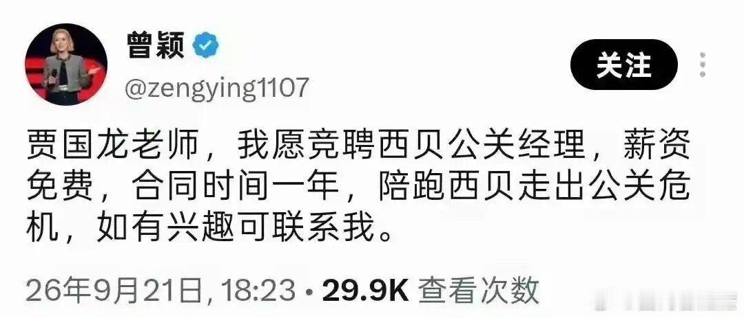 西贝有救了！美女公关神挺！

这个眼神犀利，气质非常的女士，要给西贝老贾免费公关。

我觉得，西贝应该马上答应，她不仅是个商业精英，更是孙宇晨曾经的女人👩！

她说：要全力帮助老贾和西贝走出公关危机！关键一分钱不要，华与华肯定被惊哭！[允悲] ​