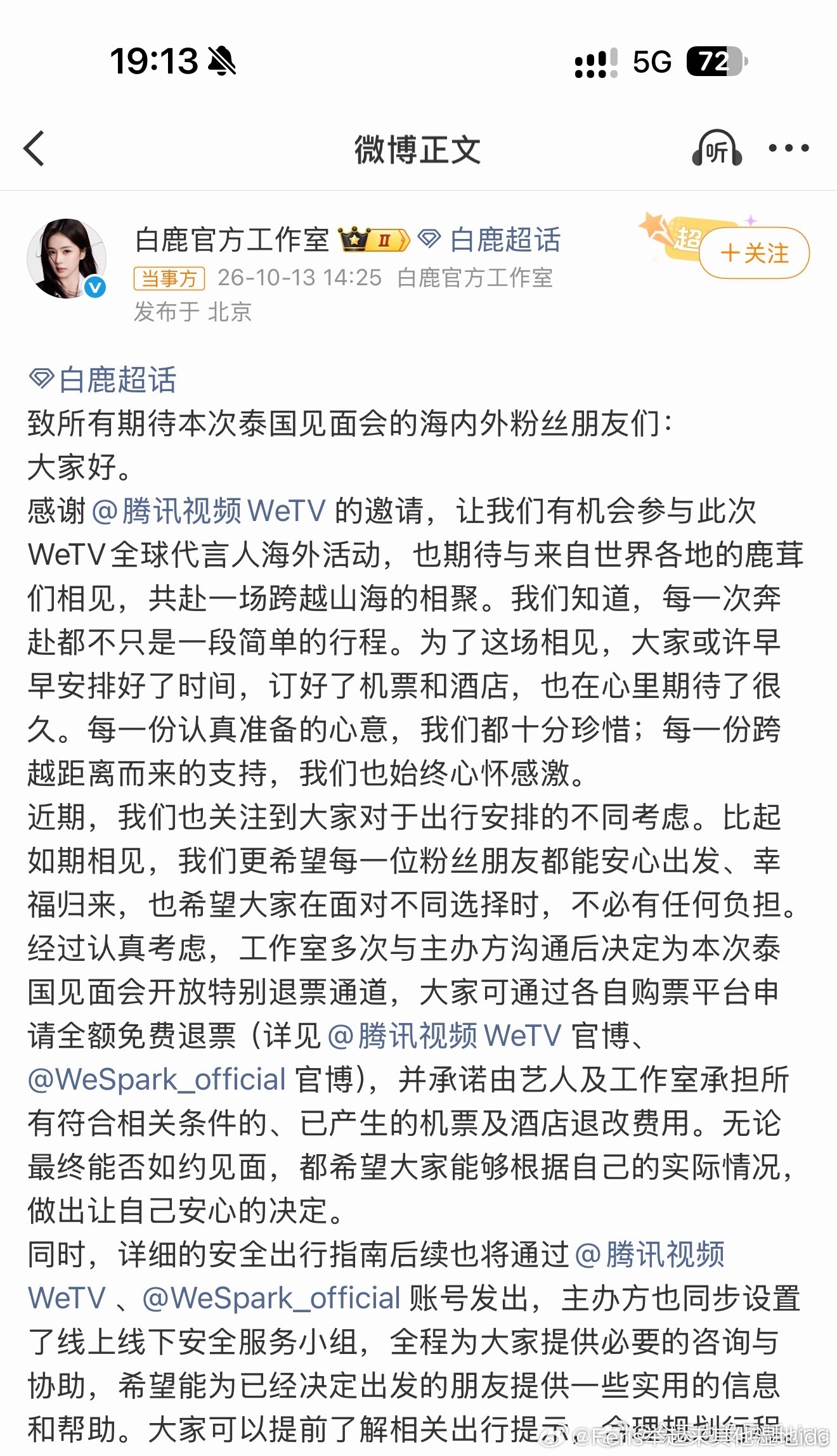 白鹿原定于泰国曼谷的粉丝见面会，受当地安全争议影响，开启全额免费退票通道✨
工作室还会承担粉丝10.24-10.26期间机票、酒店的退改损失。
⏰时间线：
10.13 15:00—10.14 15:00开放全额退票；
粉丝需要在10月15日15点前提交相关材料，核验后完成报销，通道关闭后不再受理。
妥善考虑粉丝出行损失，这 ​