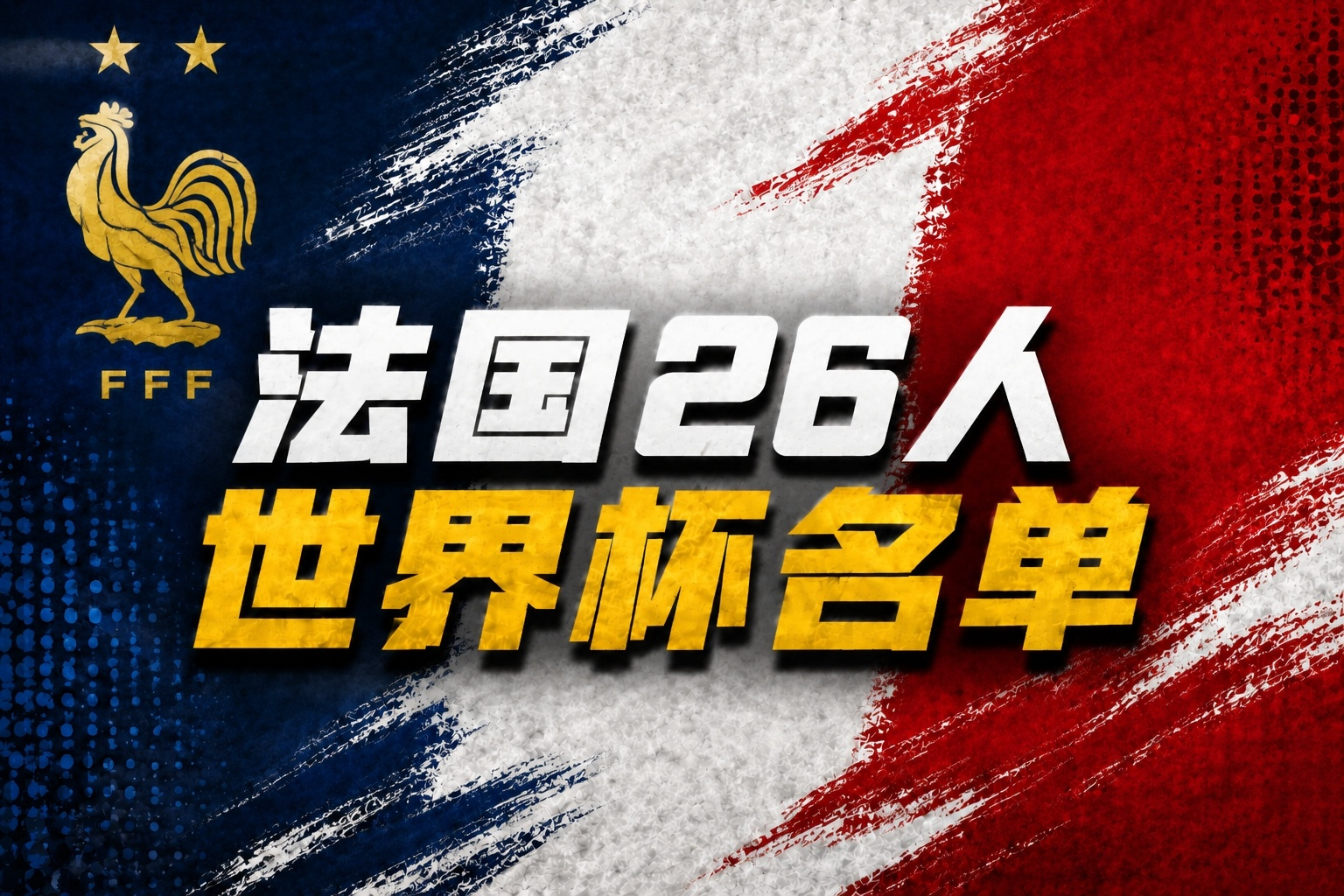 法国世界杯26人名单：姆巴佩、登贝莱、奥利塞在列，卡马文加落选  5月...
