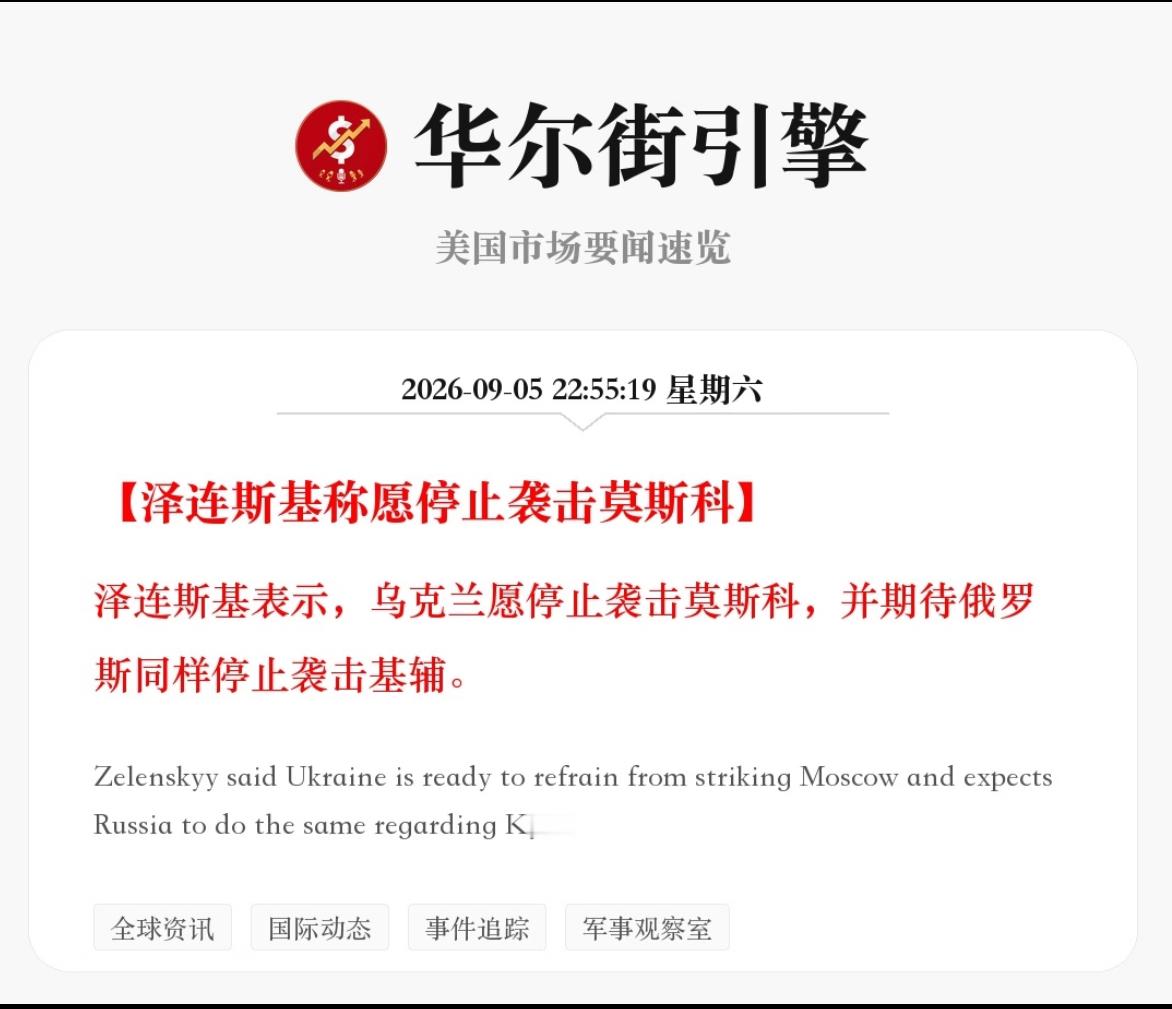 泽连斯基终于认怂了，但恐怕为时已晚。
今天，泽连斯基公开表示，乌克兰愿停止袭击莫斯科，并期待俄罗斯同样停止袭击基辅。
泽连斯基能说出这话，说明基辅已经被炸到快撑不住了。自从乌克兰用无人机袭击莫斯科以后，俄罗斯的报复方式堪称毁灭级，对基辅进行了史无前例的狂轰乱炸。每天动用无人机和轰炸机，轰炸十几个小时