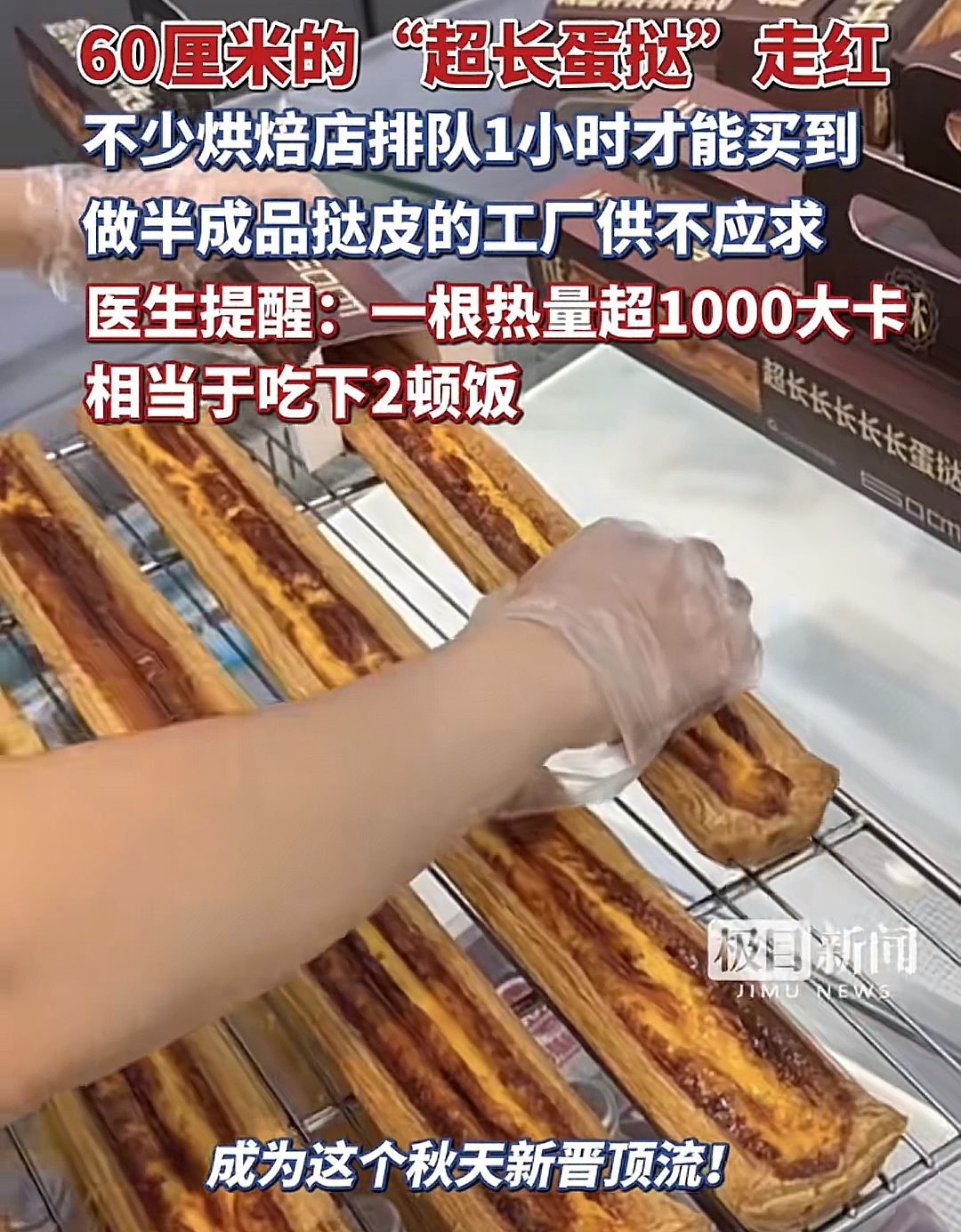 60厘米长的蛋挞你见过没？圆不溜秋的蛋挞直接给拉成一根“棍棒”，拎手里跟扛了根法棍似的。

就这玩意儿，最近全国烘焙店门口全是排队的人。

我一开始刷到这视频，第一反应是：P的吧？结果一查，好家伙，真的。河南、山东、杭州、南京，到处都在排队，有人排两三个小时就为了买根蛋挞。原价16.8一根，代购直接