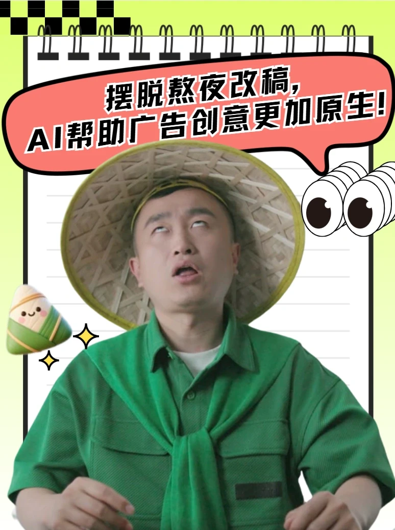 摆脱熬夜改稿，AI帮助广告创意更加原生！