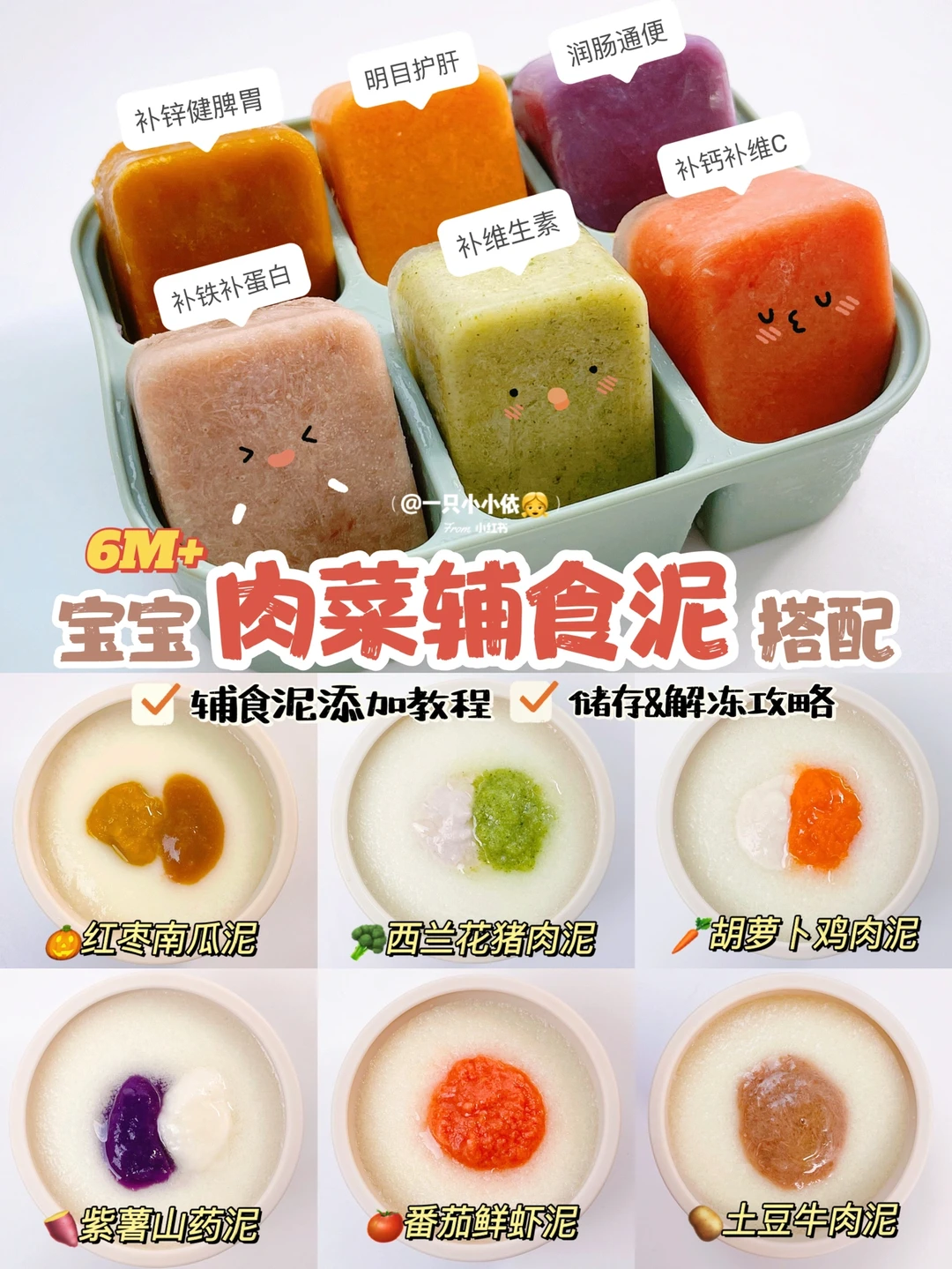 6M+宝宝辅食泥合集，肉菜搭配丨存储解冻攻略