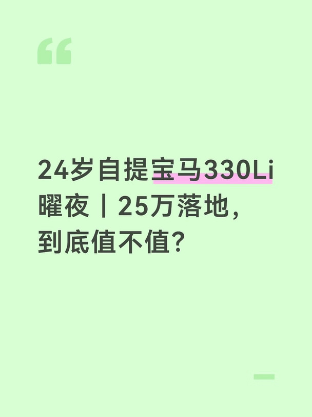 宝马330Li曜夜25万落地，到底值不值？
