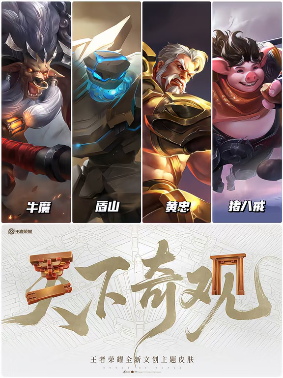 王者十一周年限定皮肤基本确定天下奇观！