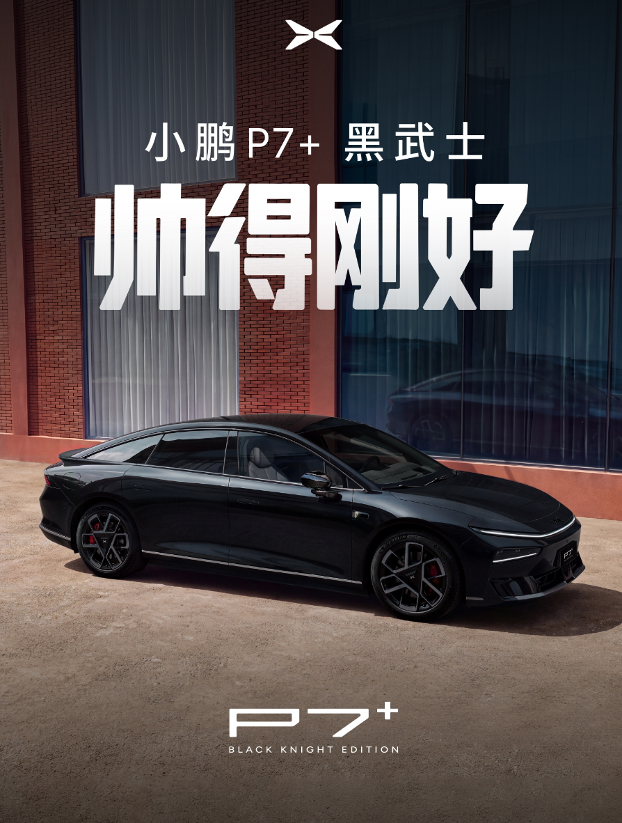 小鹏P7+黑武士来了！套装选购价1万元，限时优惠价6000元。
车漆、轮毂、内饰和细节缝线，用的黑+红的风格配色，LOGO熏黑，红色卡钳罩等。
核心配置：88%得房率，超级增程综合续航1550km，纯电725km，800V+5C，快充12分钟补能80%，搭载第二代VLA，算力2250TOPS。
这年