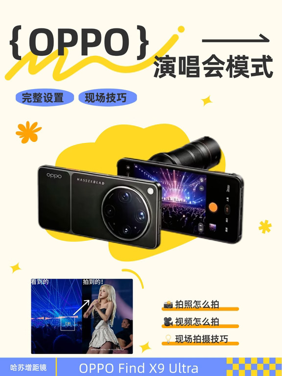 别划走！OPPO演唱会模式保姆级教程存好！