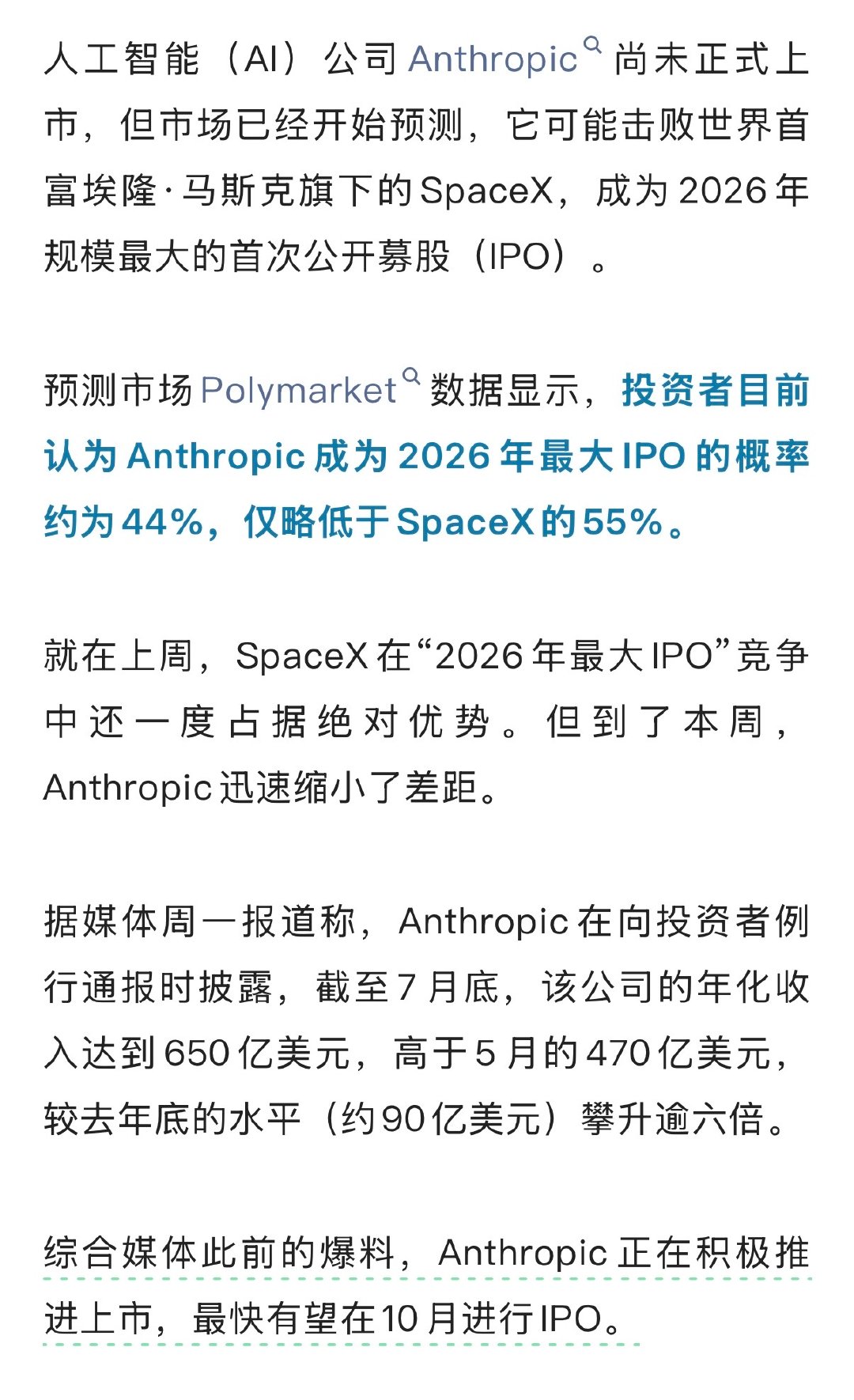 【#史上最大IPO或要易主# 】人工智能（AI）公司Anthropic尚未正式上市，但市场已经开始预测，它可能击败世界首富埃隆·马斯克旗下的SpaceX，成为2026年规模最大的首次公开募股（IPO）。#Anthropic业绩反超OpenAI# #Anthropic季度收入首超OpenAI#

预测市场Polymarket数据显示，投资者目前认为Anthropic ​