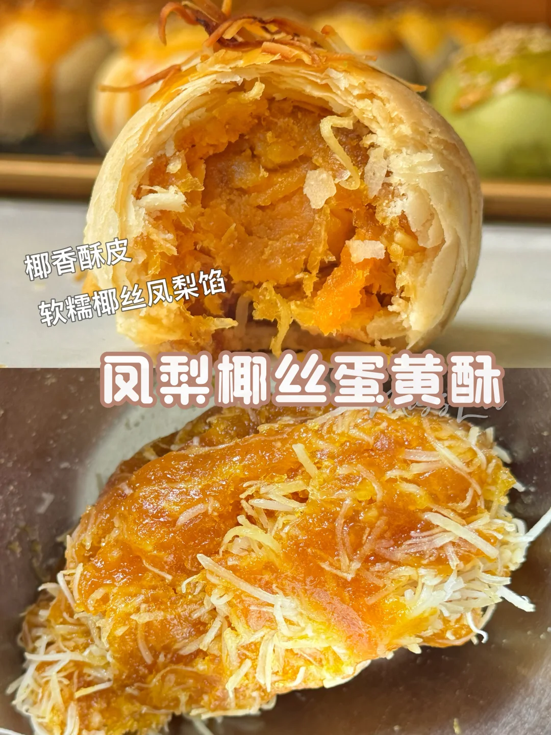 强推‼️凤梨椰丝蛋黄酥🔥巨好吃🤩