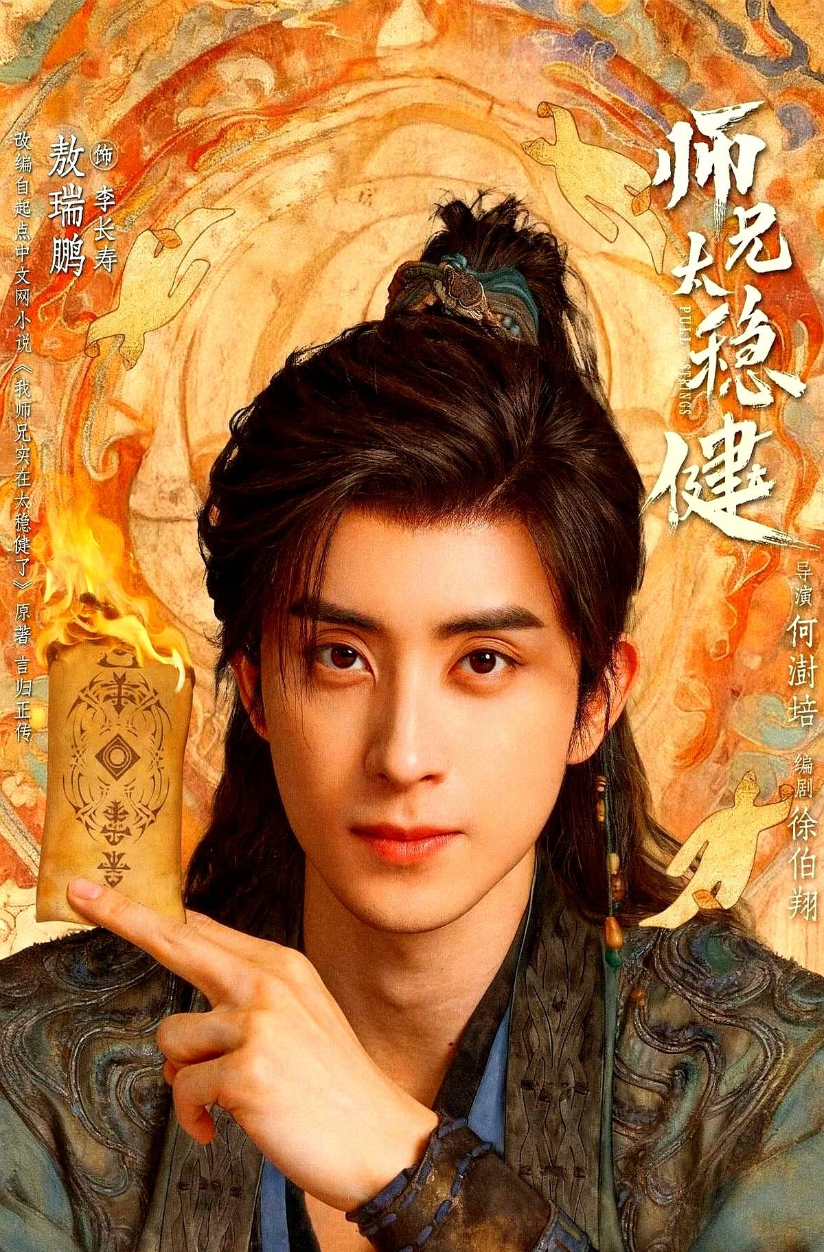 别人修仙为了称霸三界，他修仙只求多活两天。

《师兄太稳健》刚开播，男主李长寿穿到封神大战前，给自己定下死规矩：绝不出头。他在山头挖了几百个逃生通道，就指望苟到地老天荒。

谁知师傅捡回来个惹祸精小师妹。这丫头下山一趟，把各路仇家全招惹个遍。

李长寿气得直拍大腿，只能被迫下山给她收拾烂摊子。为了不