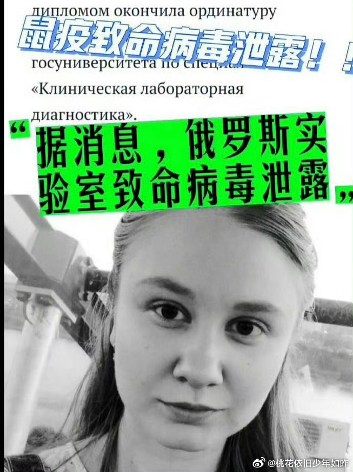 #俄研究所鼠疫外泄会致疫情吗#近期俄罗斯伊尔库茨克一名研究员疑因打碎鼠疫杆菌试管感染致死，引发全球对鼠疫外泄的恐慌。事实上，官方已澄清该员工死于“不明原因肺炎”，且核查确认实验室未发生操作事故。从病原学看，鼠疫虽是甲类传染病，但肺鼠疫主要通过近距离飞沫传播，不像新冠具备极强气溶胶远 ​